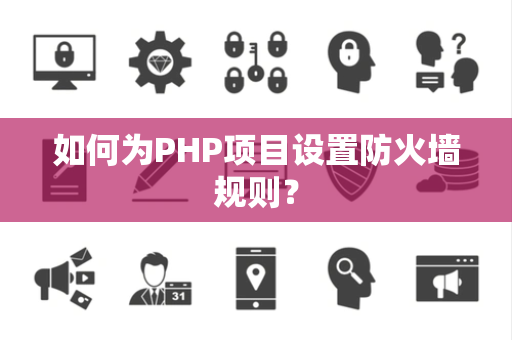 如何为PHP项目设置防火墙规则？