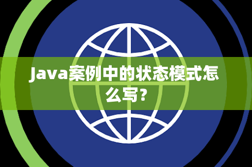 Java案例中的状态模式怎么写？