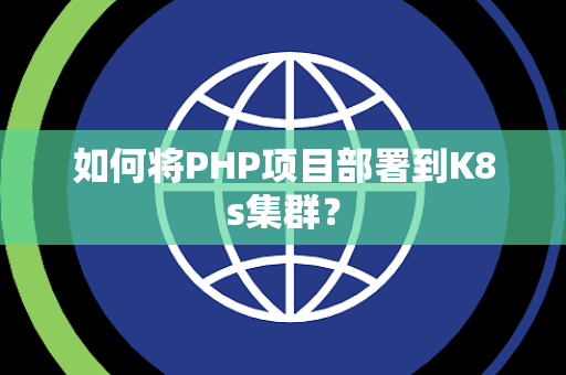 如何将PHP项目部署到K8s集群？