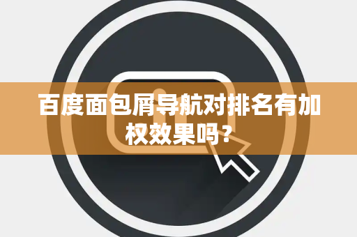 百度面包屑导航对排名有加权效果吗？