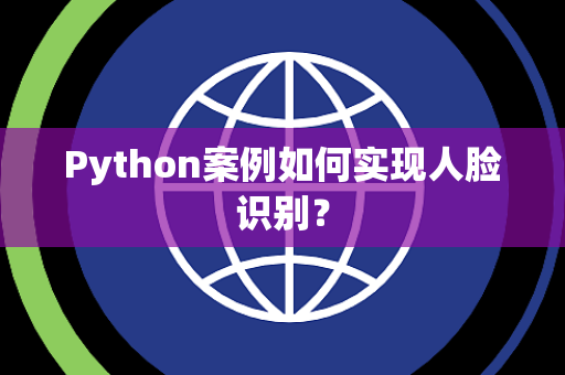 Python案例如何实现人脸识别？