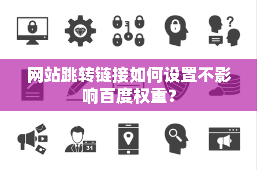 网站跳转链接如何设置不影响百度权重？