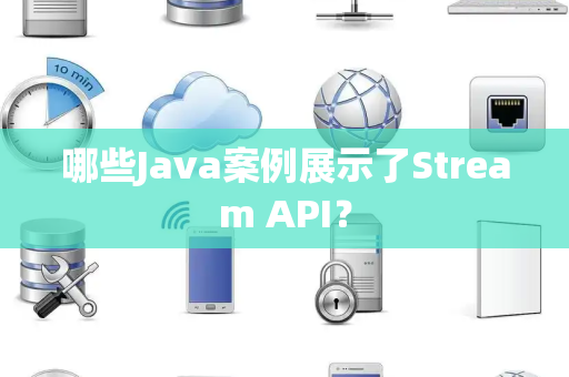 哪些Java案例展示了Stream API？