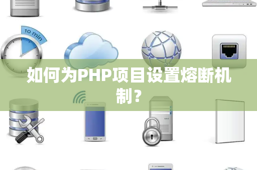 如何为PHP项目设置熔断机制？