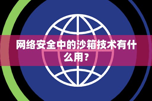 网络安全中的沙箱技术有什么用？