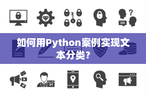 如何用Python案例实现文本分类？