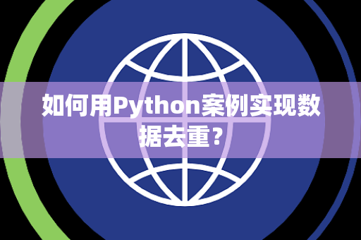 如何用Python案例实现数据去重？