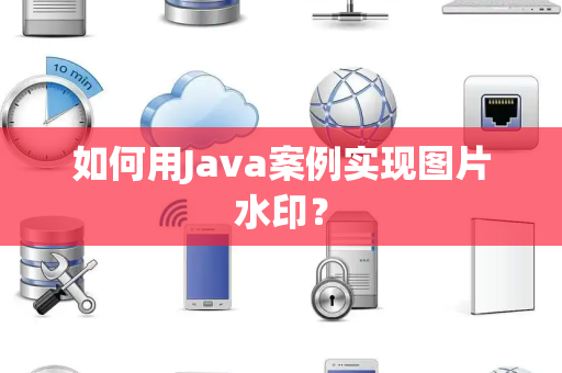 如何用Java案例实现图片水印？