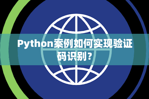 Python案例如何实现验证码识别？
