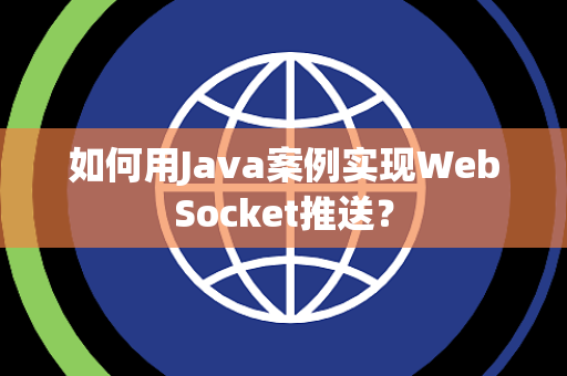如何用Java案例实现WebSocket推送？