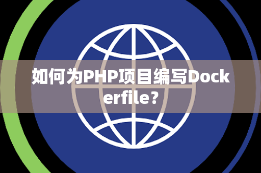如何为PHP项目编写Dockerfile？