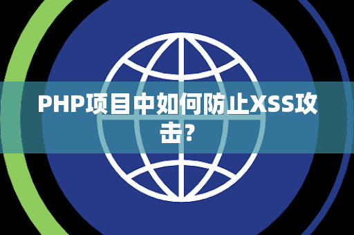PHP项目中如何防止XSS攻击？