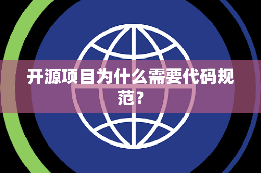 开源项目为什么需要代码规范？