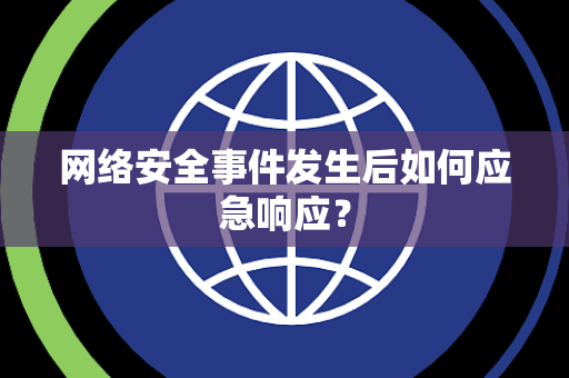 网络安全事件发生后如何应急响应？
