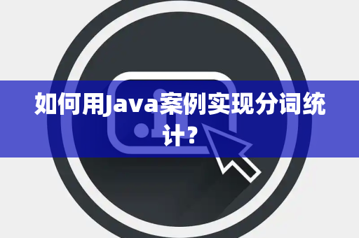 如何用Java案例实现分词统计？