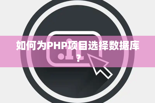 如何为PHP项目选择数据库？