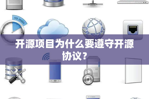 开源项目为什么要遵守开源协议？