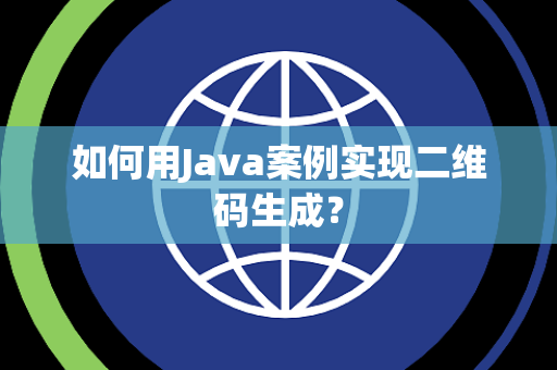 如何用Java案例实现二维码生成？