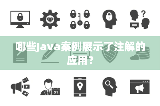 哪些Java案例展示了注解的应用？