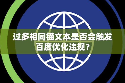 过多相同锚文本是否会触发百度优化违规？