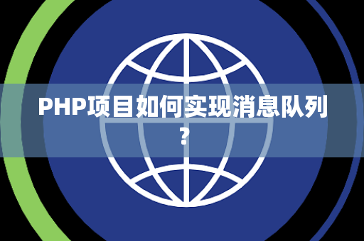 PHP项目如何实现消息队列? PHP项目如何实现消息队列?