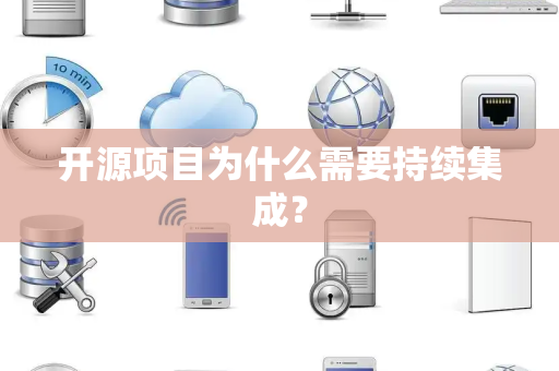 开源项目为什么需要持续集成？