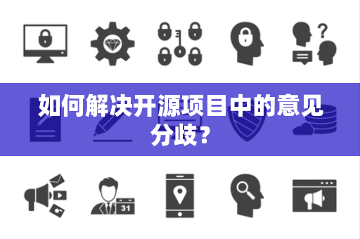 如何解决开源项目中的意见分歧？