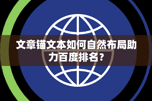 文章锚文本如何自然布局助力百度排名？