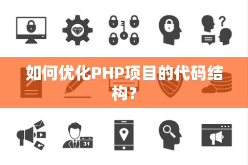 如何优化PHP项目的代码结构？