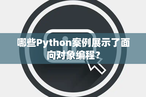 哪些Python案例展示了面向对象编程？
