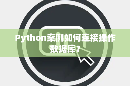 Python案例如何连接操作数据库？