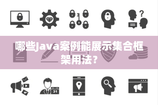 哪些Java案例能展示集合框架用法？