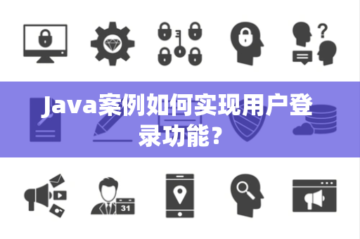 Java案例如何实现用户登录功能？