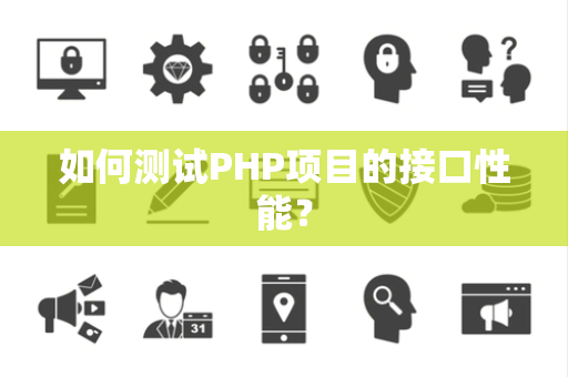 如何测试PHP项目的接口性能？