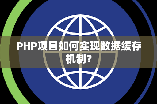 PHP项目如何实现数据缓存机制？