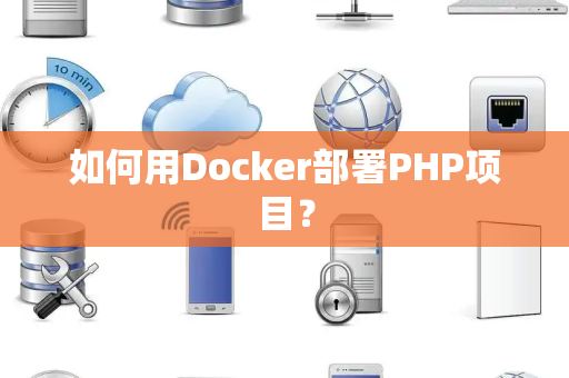 如何用Docker部署PHP项目？