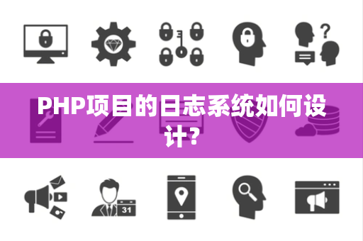 PHP项目的日志系统如何设计？
