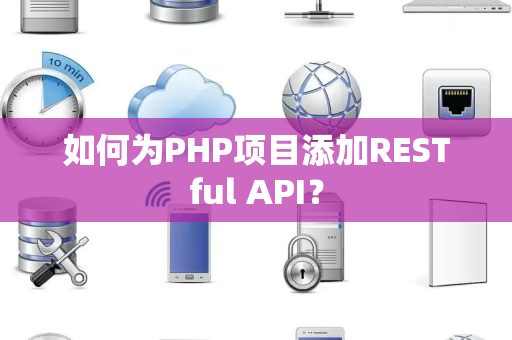 如何为PHP项目添加RESTful API？