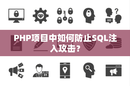 PHP项目中如何防止SQL注入攻击？