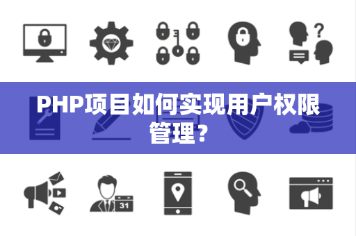 PHP项目如何实现用户权限管理？
