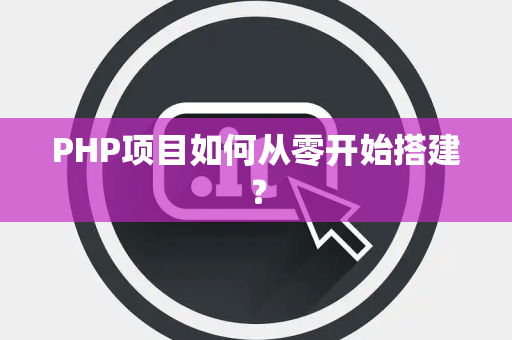 PHP项目如何从零开始搭建？