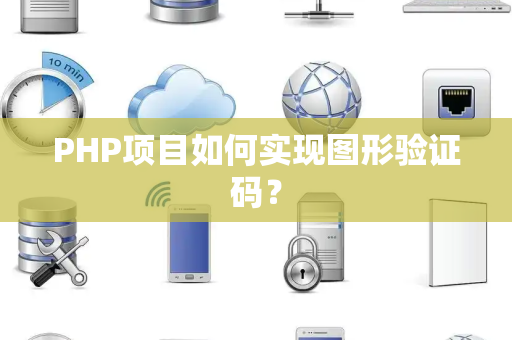 PHP项目如何实现图形验证码？