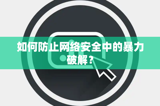如何防止网络安全中的暴力破解？