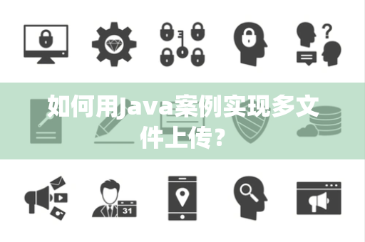 如何用Java案例实现多文件上传？
