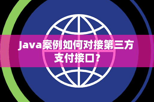 Java案例如何对接第三方支付接口？