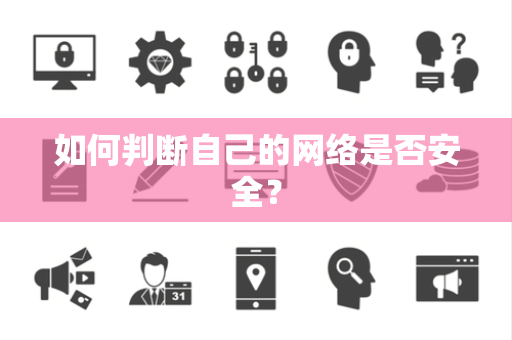 如何判断自己的网络是否安全？