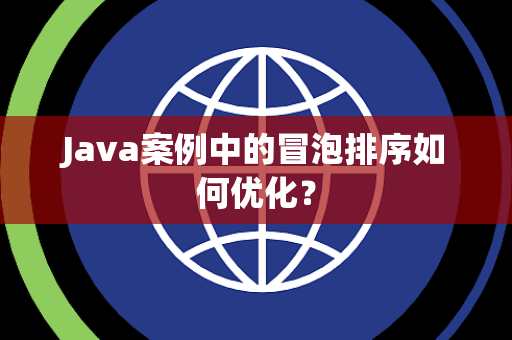 Java案例中的冒泡排序如何优化？
