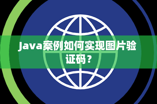 Java案例如何实现图片验证码？