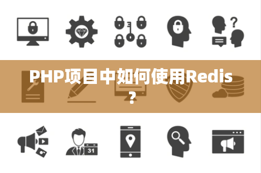 PHP项目中如何使用Redis？