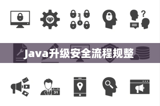 Java升级安全流程规整 Java升级安全流程规整